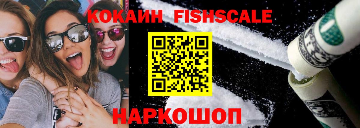 КОКАИН Fish Scale Екатеринбург