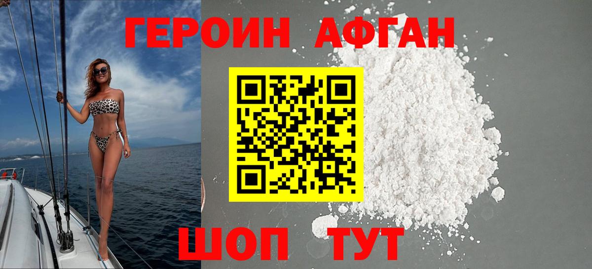 Героин Афган Екатеринбург